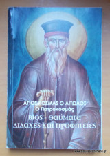 Άγιος Κοσμάς ο Αιτωλός