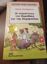 Οι περιπέτειες του Καρυδακη και της Ζαχαρούλας