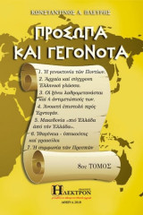 Πρόσωπα και γεγονότα (Η’ τόμος)