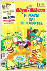 Μάγια η μέλισσα #8: Η Μάγια και οι κλέφτες