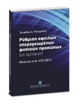 Ρύθμιση οφειλών υπερχρεωμένων φυσικών προσώπων (μη εμπόρων): (Μετά και το νόμο 4161/2013)