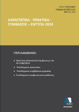 Καταστατικά - Πρακτικά - Συμβάσεις – Έντυπα 2024