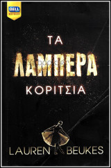 Βίπερ Λογοτεχνικά Bell Best-Seller #1088: Τα λαμπερά κορίτσια