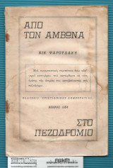 Από τον Αμβωνα στο πεζοδρόμιο