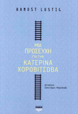 Μια προσευχή για την Κατερίνα Χοροβίτσοβα