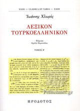 ΛΕΞΙΚΟΝ ΤΟΥΡΚΟΕΛΛΗΝΙΚΟΝ (ΔΕΥΤΕΡΟΣ ΤΟΜΟΣ)