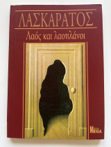 Λαός και λαοπλάνοι