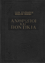 Άνθρωποι και ποντίκια – Μετάφραση Κοσμάς Πολίτης