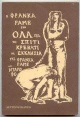 Ολα για το σπίτι, κρεβάτι κι εκκλησία