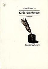 Ωσάν εξομολόγηση: Ποιήματα