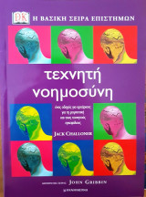 Τεχνητή νοημοσύνη - Η βασική σειρά επιστημών