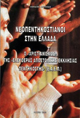 Νεοπεντηκοστιανοί στην Ελλάδα- Ο "Χριστιανισμός" της "Ελευθέρας Αποστολικής Εκκλησίας (Ε.Α.Ε.Π.) της Πεντηκοστής"