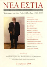 ΝΕΑ ΕΣΤΙΑ, ΤΕΥΧΟΣ 1817, ΔΕΚΕΜΒΡΙΟΣ 2008