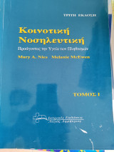 Κοινοτικη νοσηλευτικη προάγοντας την υγεία των πληθυσμών (τομος Ι)