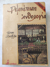 Ρεμπέτικη ανθολογία - τόμος Δ