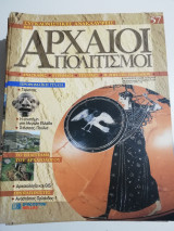 Συγκλονιστικές ανακαλύψεις και αρχαίοι πολιτισμοί Νο57