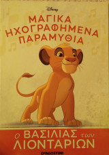 Ο Βασιλιάς των λιονταριών