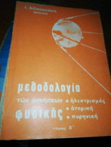 Μεθοδολογία των ασκήσεων φυσικής μηχανική 3η έκδοση Τόμος β'