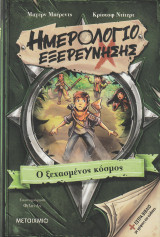 Ο Ξεχασμένος Κόσμος - Ημερολόγιο Εξερεύνησης