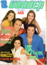 Περιοδικό Σούπερ Κατερίνα Μάιος 1994