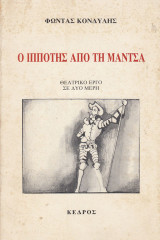 Ο ΙΠΠΟΤΗΣ ΑΠΟ ΤΗ ΜΑΝΤΣΑ