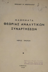 Μαθήματα Θεωρίας Αναλυτικών Συναρτήσεων (Μέρος Πρώτον)