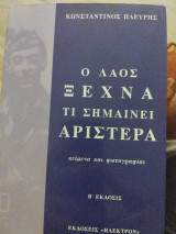 Ο λαός ξεχνά τι σημαίνει αριστερά: Κείμενα και φωτογραφίαι