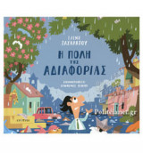 Η ΠΟΛΗ ΤΗΣ ΑΔΙΑΦΟΡΙΑΣ