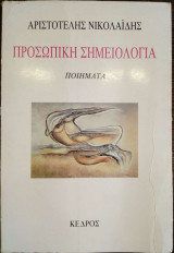 ΠΡΟΣΩΠΙΚΗ ΣΗΜΕΙΟΛΟΓΙΑ
