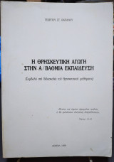 Η θρησκευτική αγωγή στην Α/βάθμια εκπαίδευση