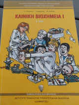Κλινική βιοχημεία