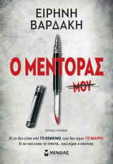 Ο μέντορας μου