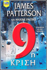 Βίπερ Λογοτεχνικά Bell Best-Seller #1052: Η 9η κρίση