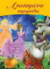 Αγαπημένα παραμύθια Νο 3