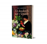 Το λουλούδι και τ’ αγκάθι
