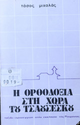 Η Ορθοδοξία στη χώρα του Τσαουσέσκου [Ταξίδι - προσέγγιση στην εκκλησία της Ρουμανίας]