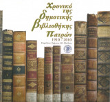Χρονικό της Δημοτικής Βιβλιοθήκης Πατρών