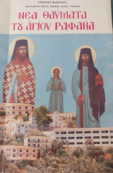 Νέα θαύματα του Αγίου Ραφαήλ- Τόμος 33ος