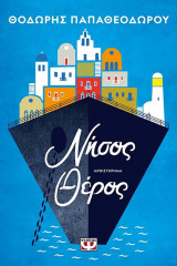 Νήσος Θέρος