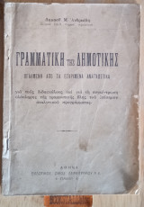 Γραμματική της Δημοτικής βγαλμένη από τα εγκριμένα αναγνωστικά