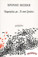 Χαμογέλα, ρε… Τι σου ζητάνε;