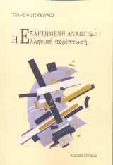 Η εξαρτημένη ανάπτυξη: Η ελληνική περίπτωση