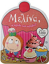 Μελίνα, η νεράιδα των cupcakes: Πάνω από 1000 αυτοκόλλητα