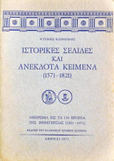 Ιστορικές σελίδες και ανέκδοτα κείμενα (1571 - 1821)