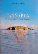 Ανυδρος Δυο Μελισσων ο Ψιθυρος