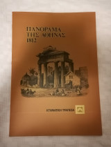Πανόραμα της Αθήνας 1812