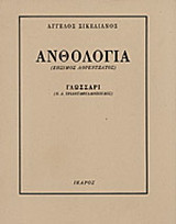 Ανθολογία