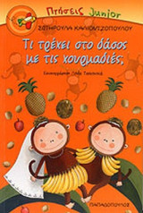 ΤΙ ΤΡΕΧΕΙ ΣΤΟ ΔΑΣΟΣ ΜΕ ΤΙΣ ΧΟΥΡΜΑΔΙΕΣ;