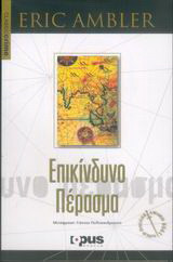ΕΠΙΚΙΝΔΥΝΟ ΠΕΡΑΣΜΑ