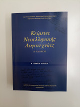Κείμενα Νεοελληνικής Λογοτεχνίας - Α΄ τεύχος - Α΄ Γενικού Λυκείου